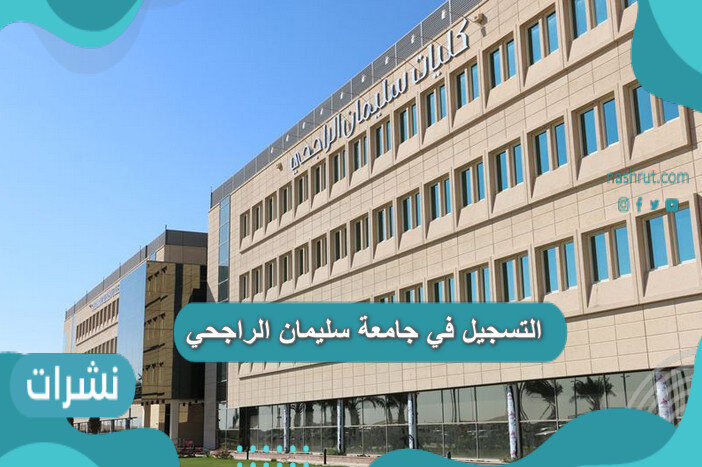 التسجيل في جامعة سليمان الراجحي