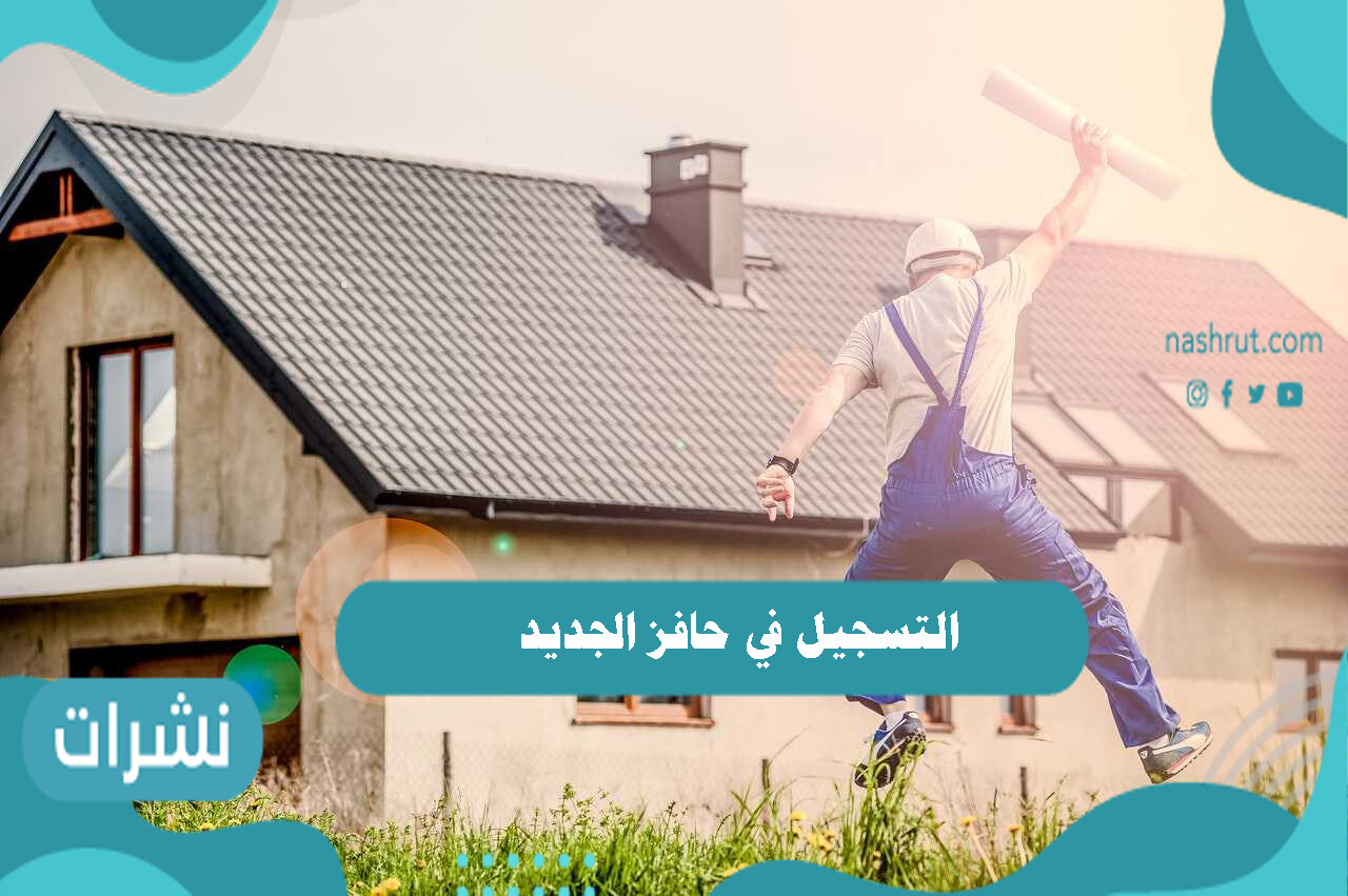 التسجيل في حافز الجديد