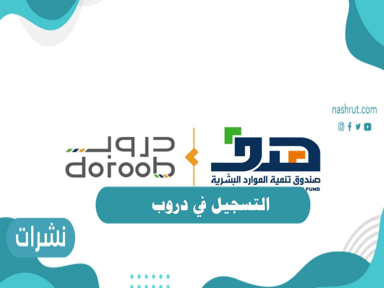 التسجيل في دروب عبر طاقات