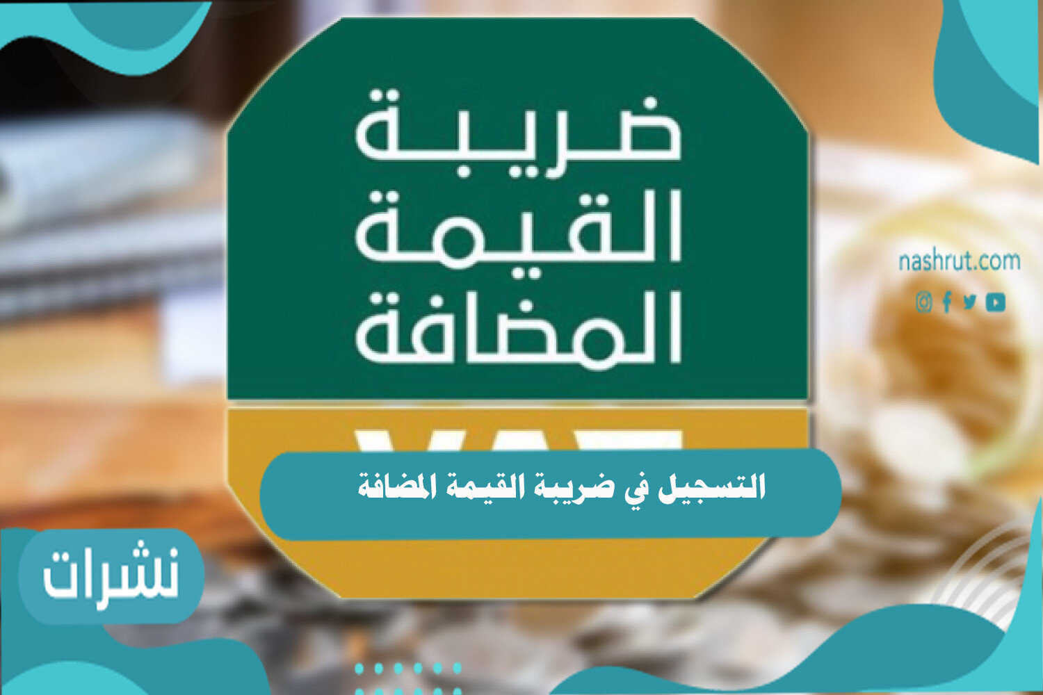التسجيل في ضريبة القيمة المضافة