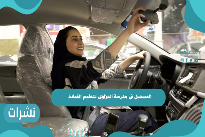 التسجيل في مدرسة النزاوي لتعليم القيادة