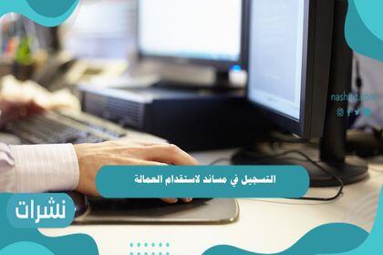 التسجيل في مساند لاستقدام العمالة
