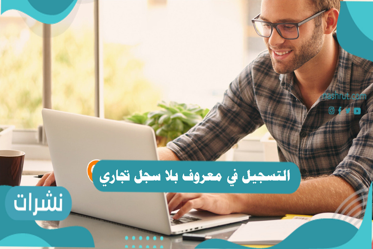 التسجيل في معروف بلا سجل تجاري