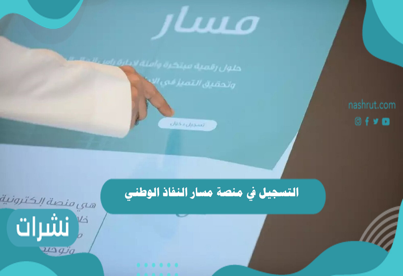 التسجيل في منصة مسار النفاذ الوطني