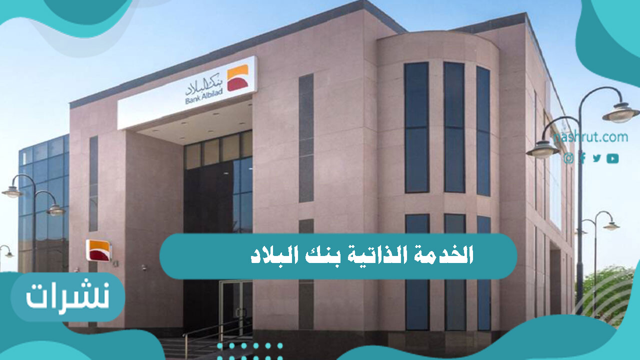 الخدمة الذاتية بنك البلاد