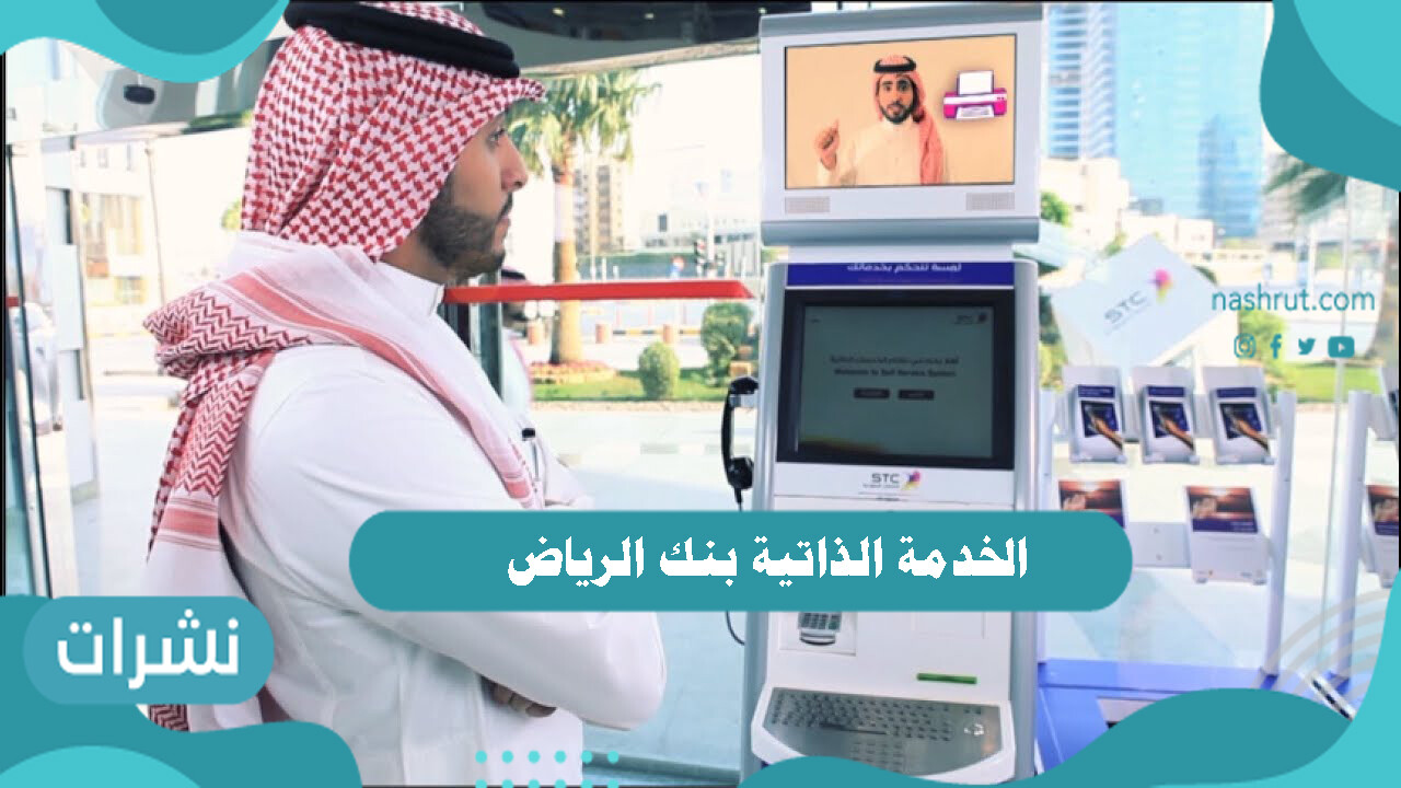 الخدمة الذاتية بنك الرياض وخطوات التسجيل بنك الرياض