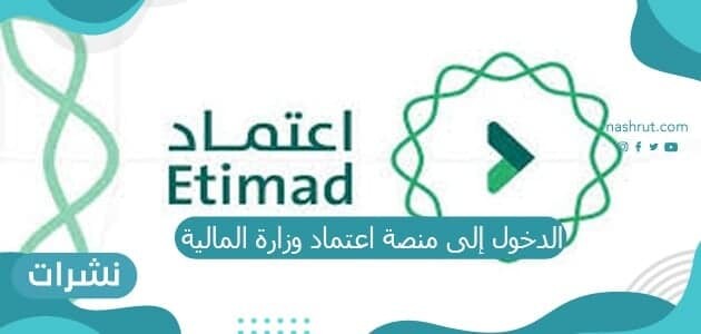 الدخول إلى منصة اعتماد وزارة المالية
