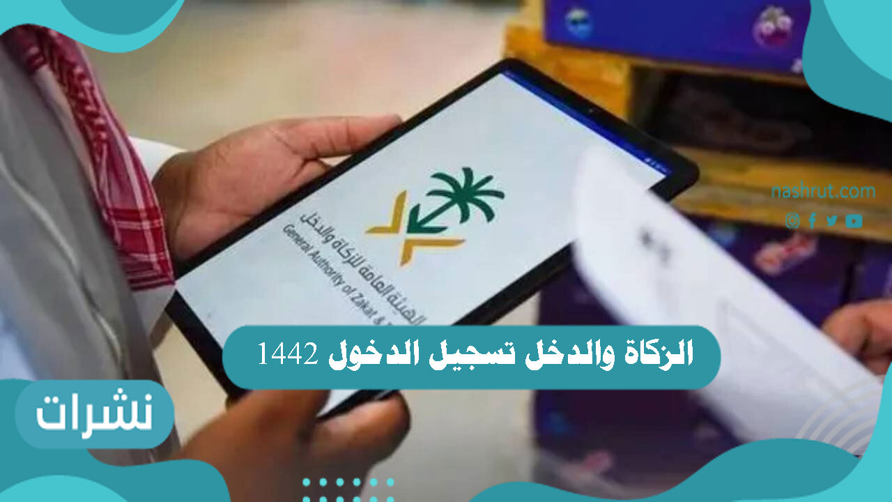 الزكاة والدخل تسجيل الدخول 1442