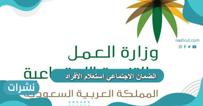 الضمان الاجتماعي استعلام الأفراد