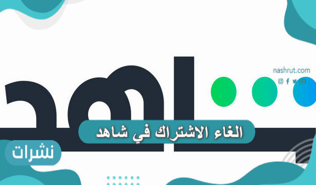 الغاء الاشتراك في شاهد