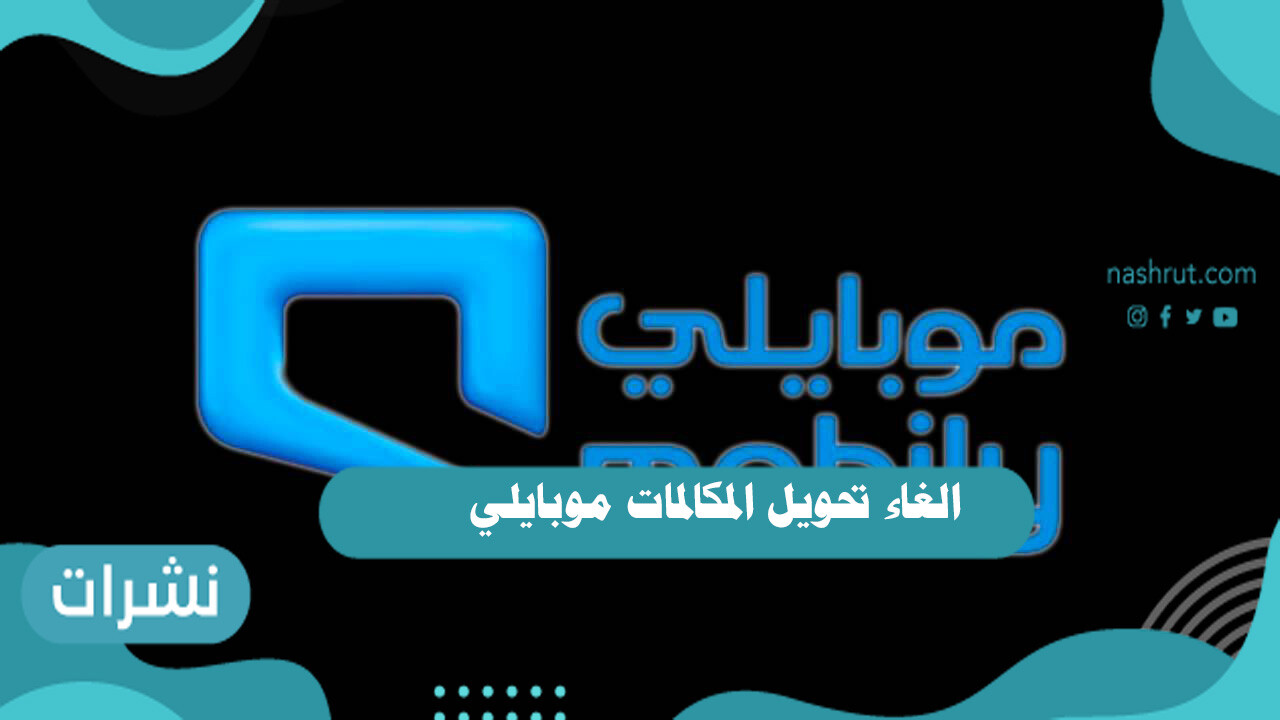الغاء تحويل المكالمات موبايلي .. كود موبايلي لإلغاء تحويل المكالمات