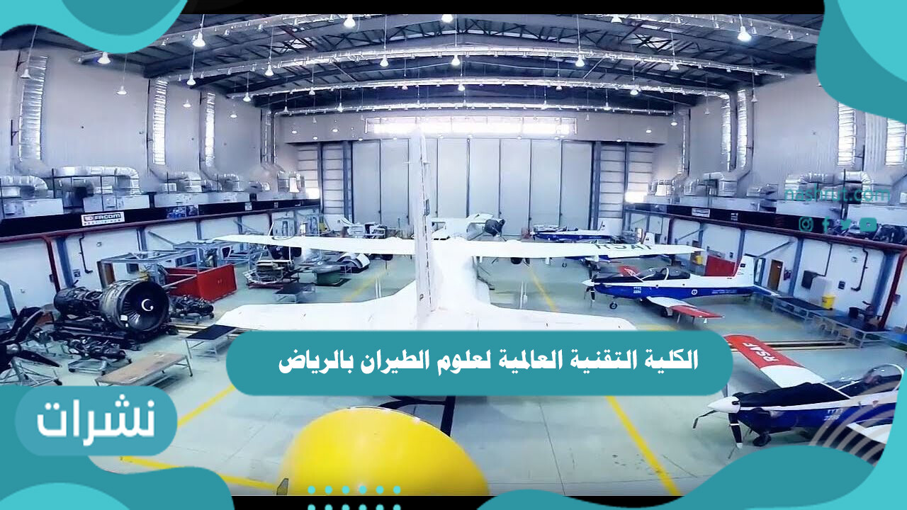 الكلية التقنية العالمية لعلوم الطيران بالرياض