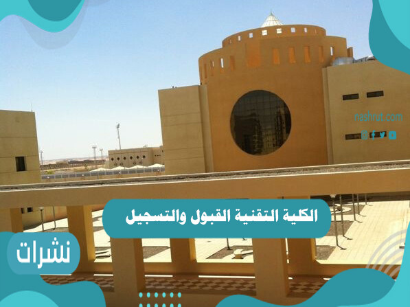 الكلية التقنية القبول والتسجيل