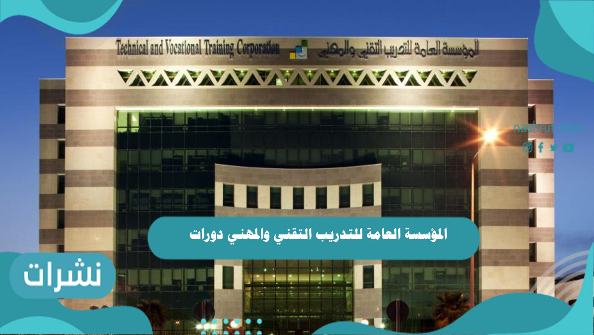 المؤسسة العامة للتدريب التقني والمهني دورات