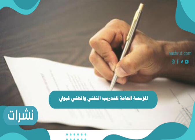 المؤسسة العامة للتدريب التقني والمهني قبولي