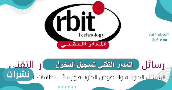 المدار التقني تسجيل الدخول
