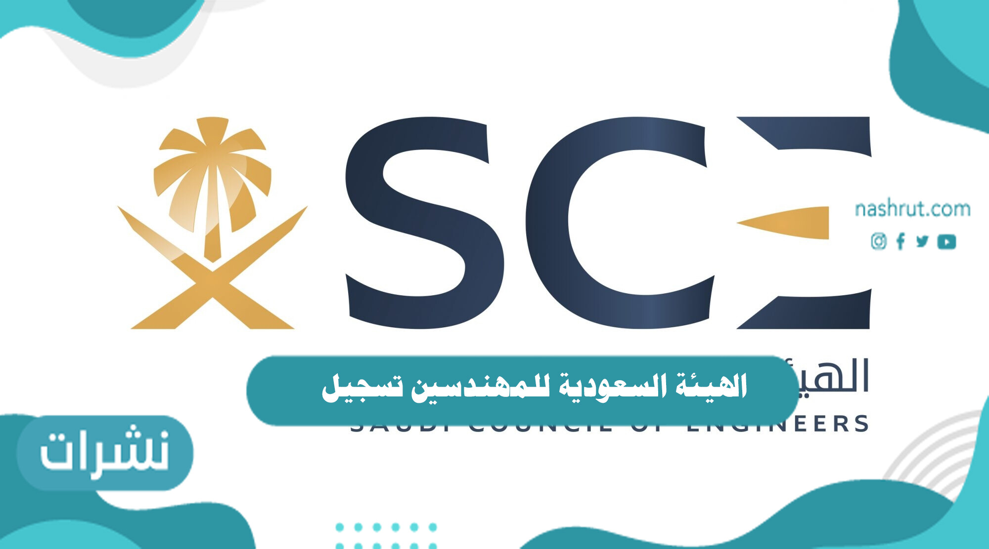 الهيئة السعودية للمهندسين تسجيل الدخول