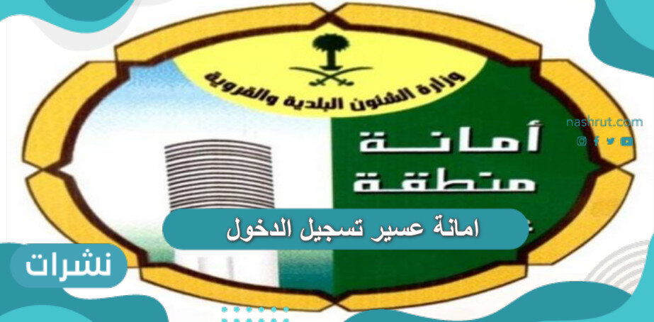 امانة عسير تسجيل الدخول