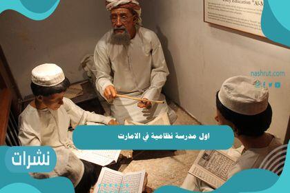 اول مدرسة نظامية في الامارت