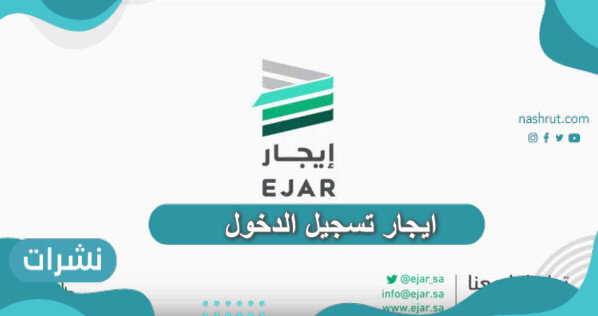ايجار تسجيل الدخول وشروط الاستفادة من تسجيل دخول في إيجار
