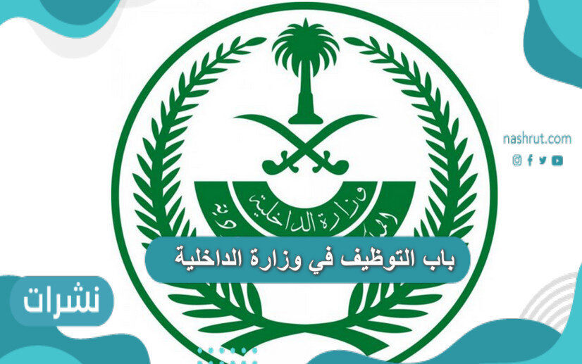 باب التوظيف في وزارة الداخلية