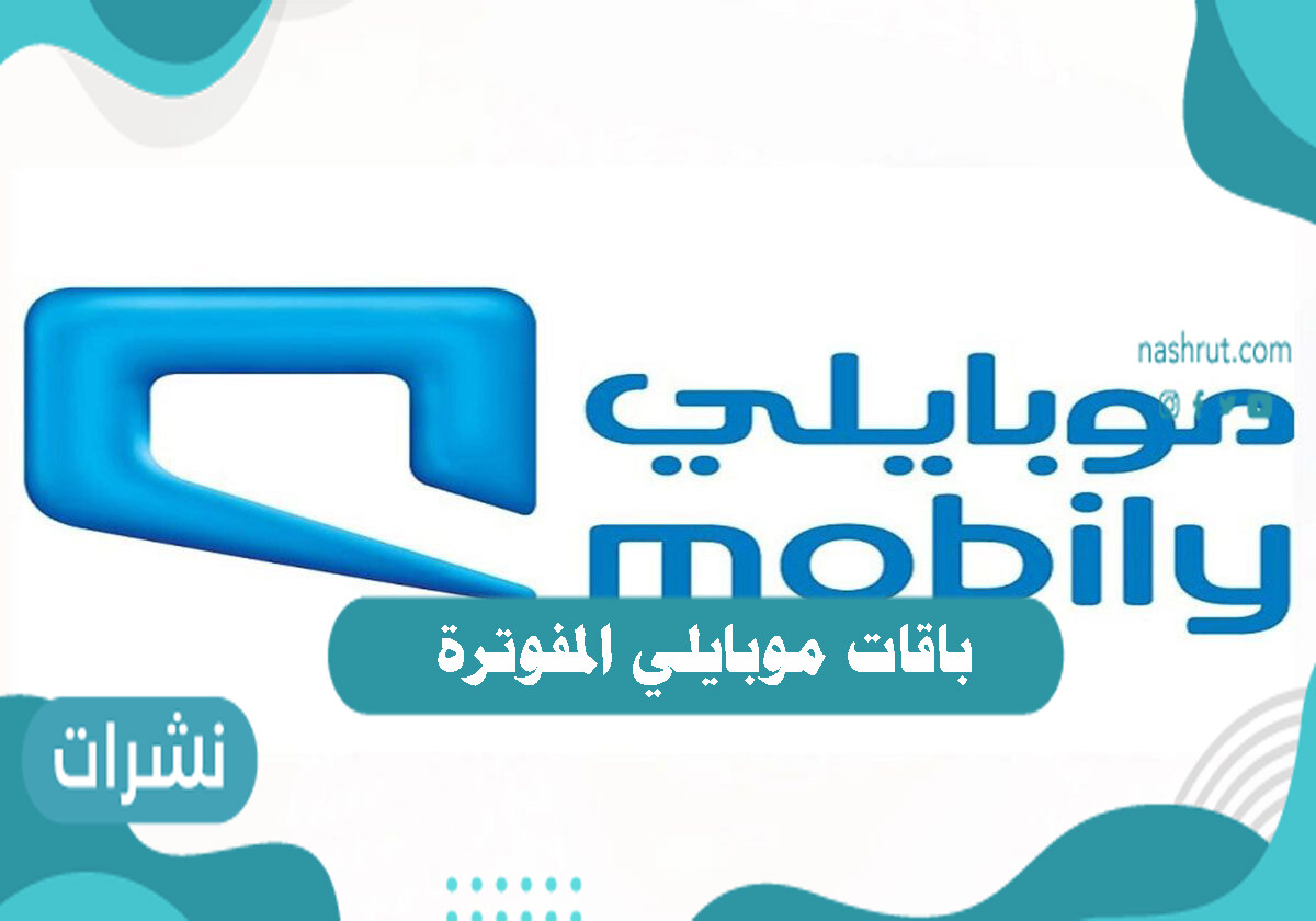باقات موبايلي المفوترة وطريقة الاشتراك بها
