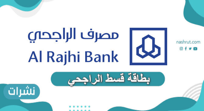 بطاقة قسط الراجحي