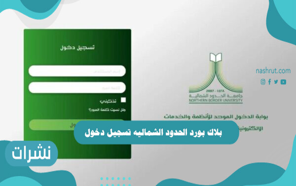 بلاك بورد الحدود الشماليه تسجيل دخول