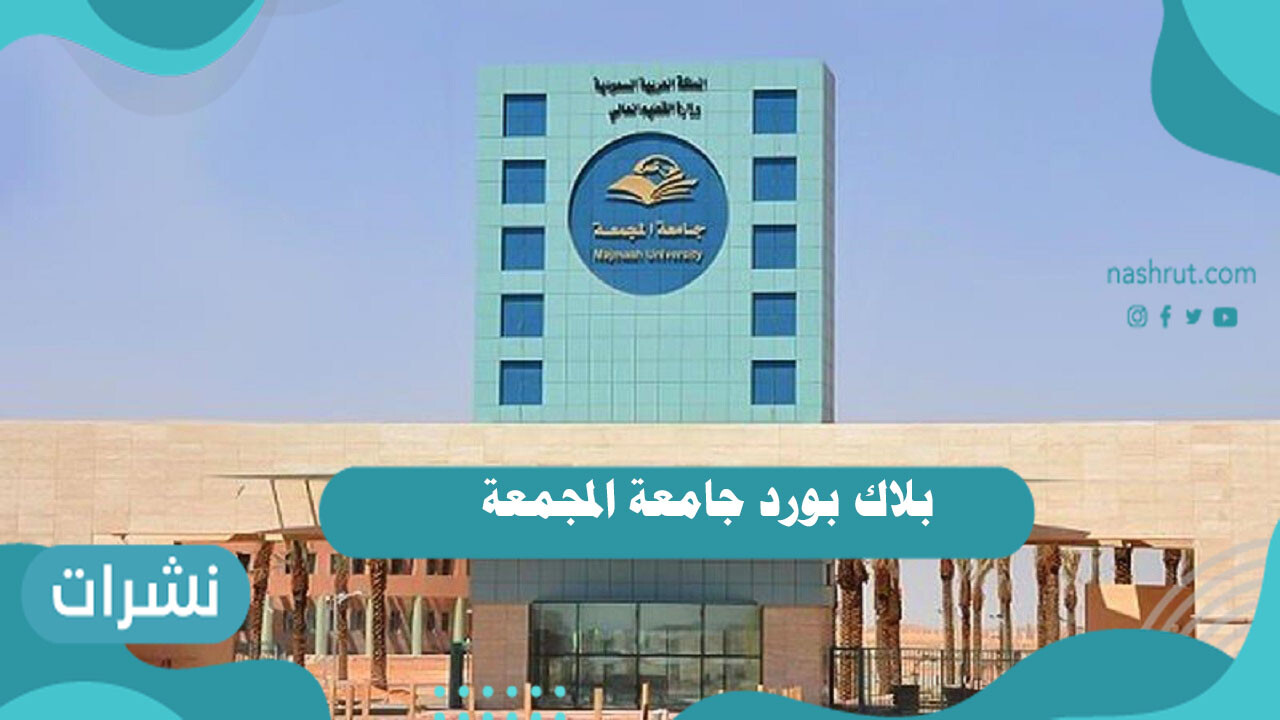 بلاك بورد جامعة المجمعة تسجيل الدخول