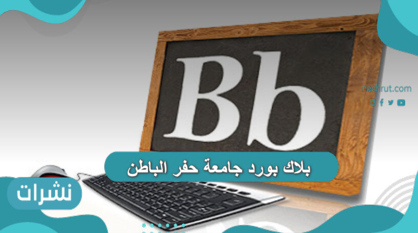 بلاك بورد جامعة حفر الباطن تسجيل الدخول