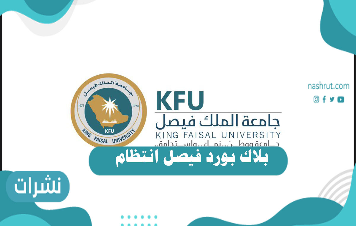 بلاك بورد فيصل انتظام تسجيل الدخول والرابط المباشر