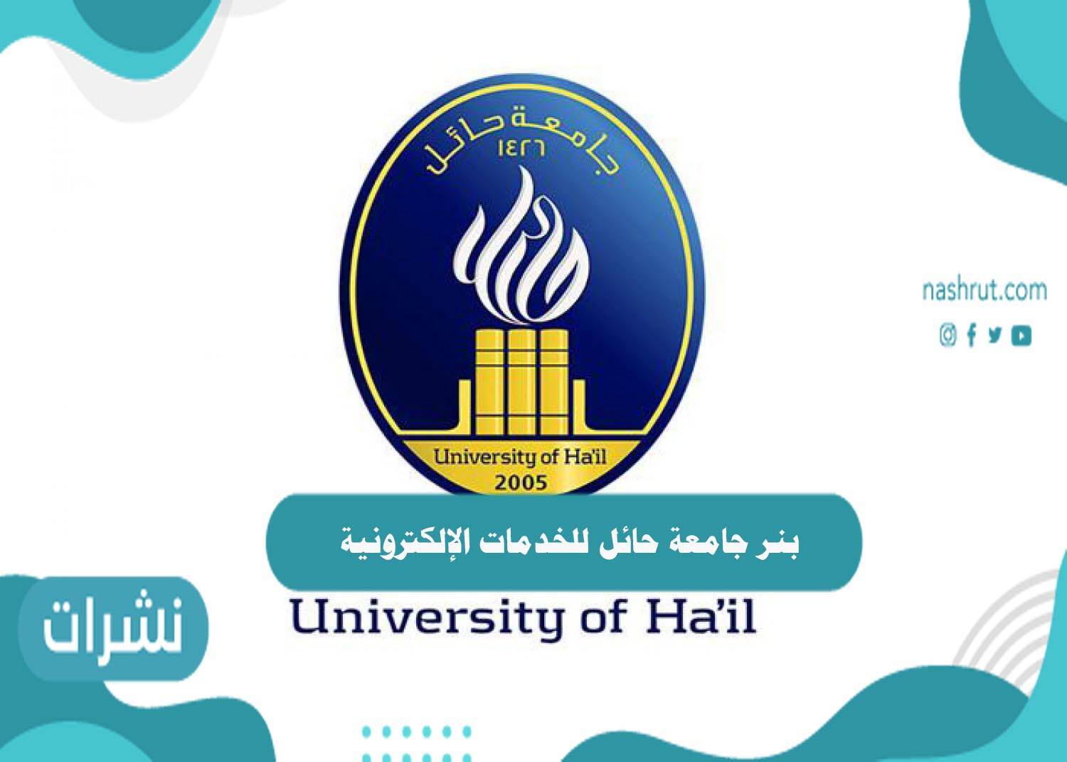 بنر جامعة حائل للخدمات الإلكترونية