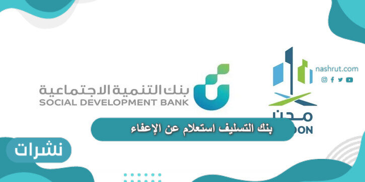 بنك التسليف استعلام عن الإعفاء
