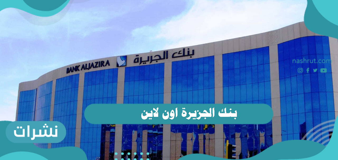 بنك الجزيرة اون لاين .. طريقة فتح حساب في بنك الجزيرة اون لاين