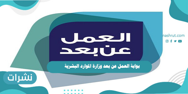 بوابة العمل عن بعد وزارة الموارد البشرية