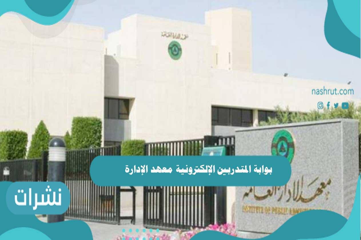بوابة المتدربين الإلكترونية معهد الإدارة العامة