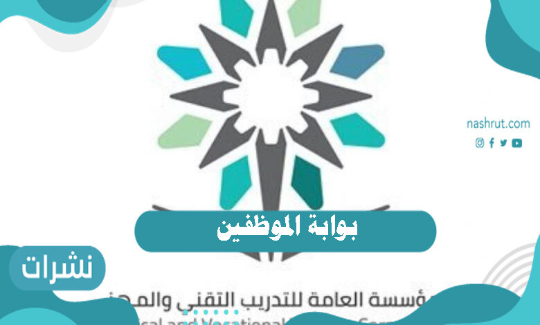 بوابة الموظفين