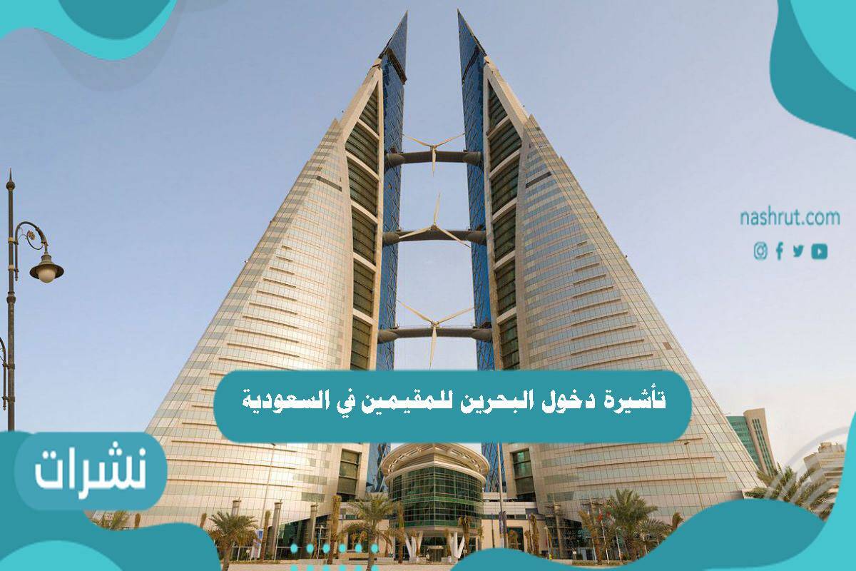 تأشيرة دخول البحرين للمقيمين في السعودية