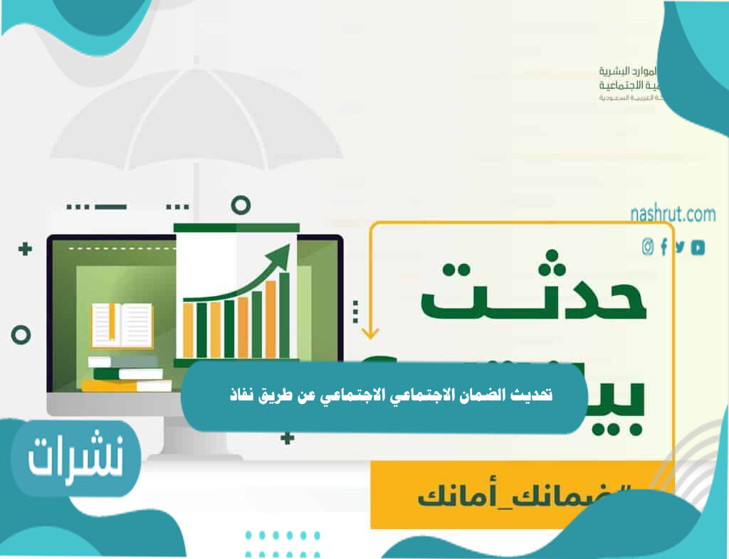 تحديث الضمان الاجتماعي عن طريق نفاذ