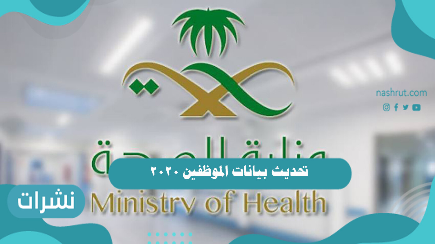 تحديث بيانات الموظفين 2020