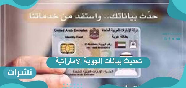 تحديث بيانات الهوية الاماراتية عبر التطبيق الذكي أو عبر الموقع الإلكتروني