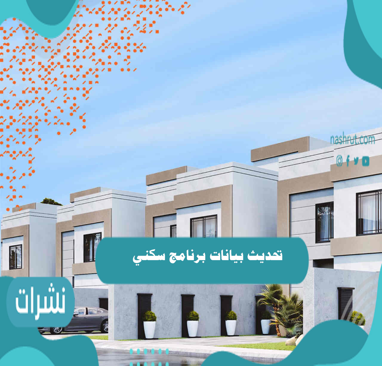 تحديث بيانات برنامج سكني