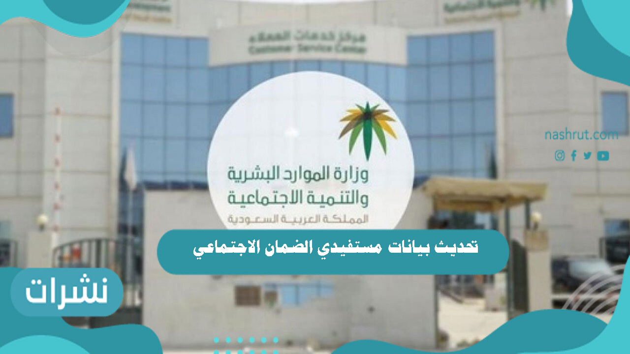 تحديث بيانات مستفيدي الضمان الاجتماعي