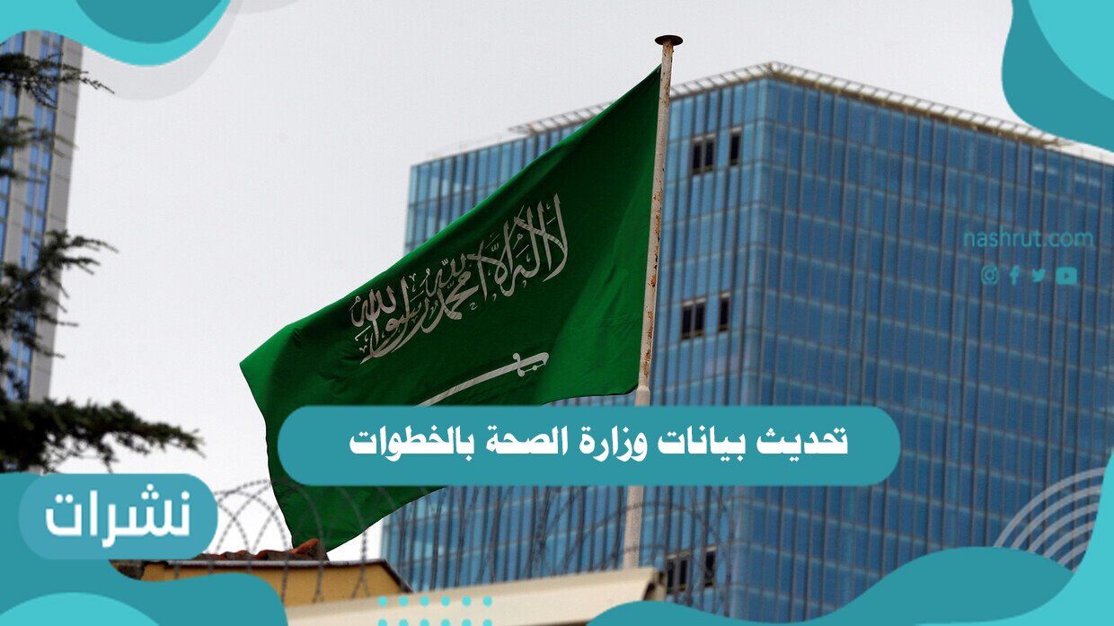 تحديث بيانات وزارة الصحة بالخطوات