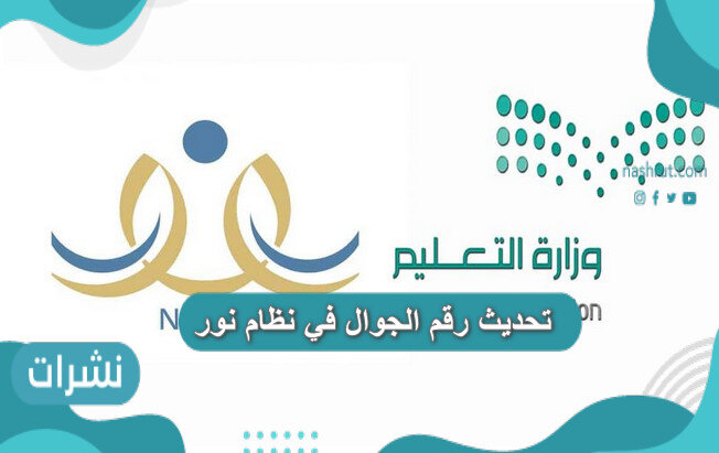 تحديث رقم الجوال في نظام نور