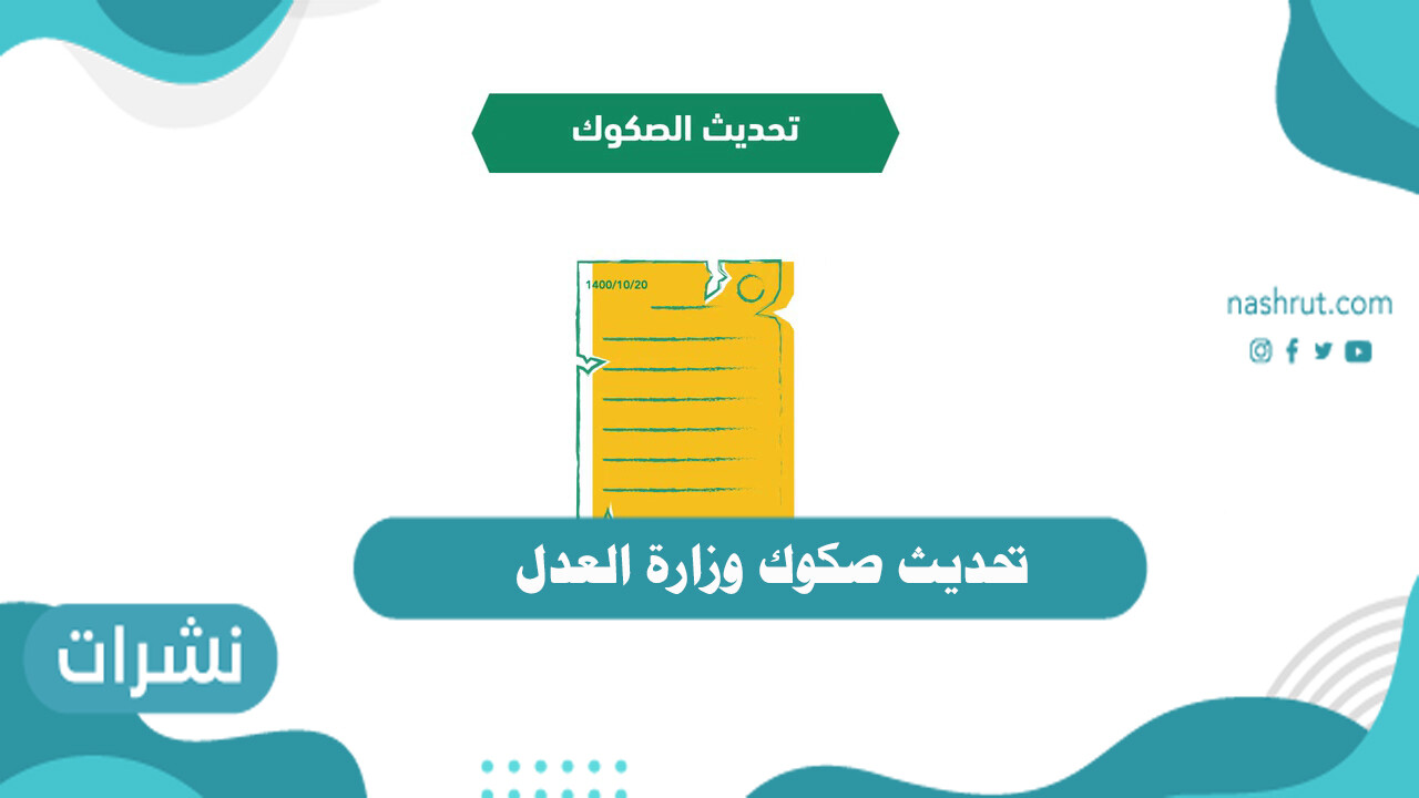 تحديث صكوك وزارة العدل .. رابط تحديث الصك العقاري
