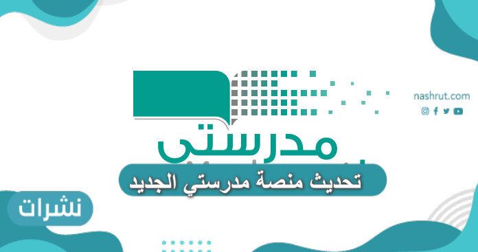 تحديث منصة مدرستي الجديد