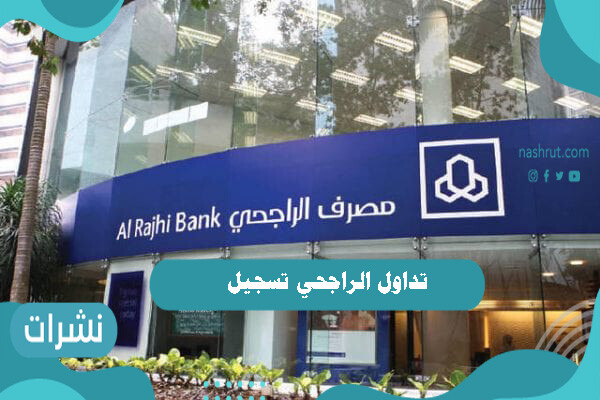 تداول الراجحي تسجيل