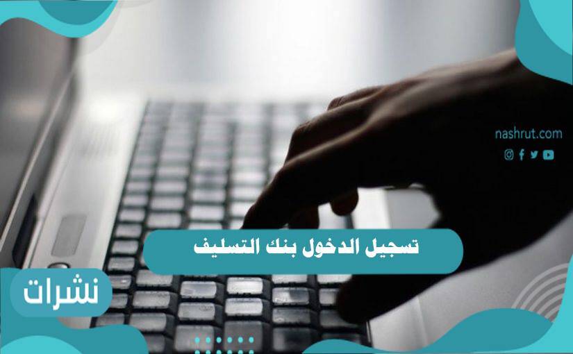 تسجيل الدخول بنك التسليف وتفاصيل قرض الترميم وقرض الزواج