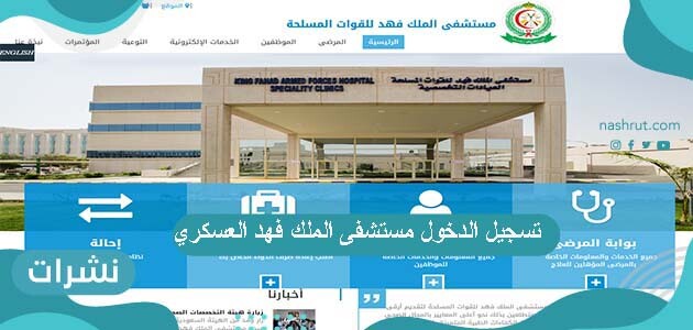 تسجيل الدخول مستشفى الملك فهد العسكري